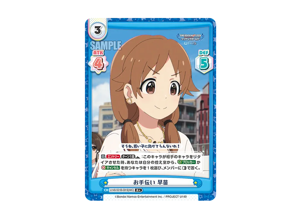 お手伝い 早苗 R+ [U149/001B-091S[IMC]](ブースターパック「TVアニメ アイドルマスター シンデレラガールズ U149」)